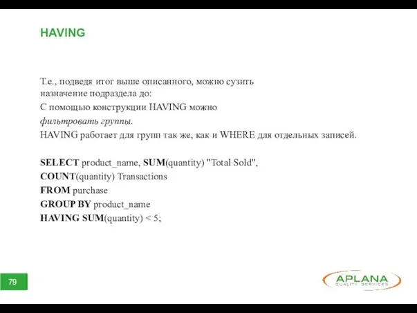 HAVING Т.е., подведя итог выше описанного, можно сузить назначение подраздела