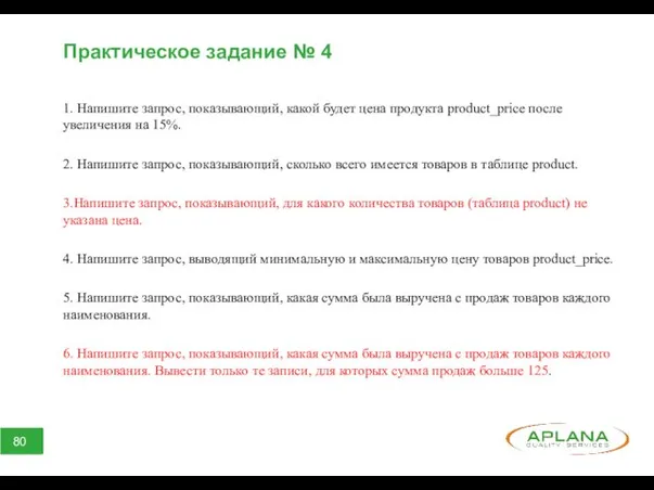 Практическое задание № 4 1. Напишите запрос, показывающий, какой будет