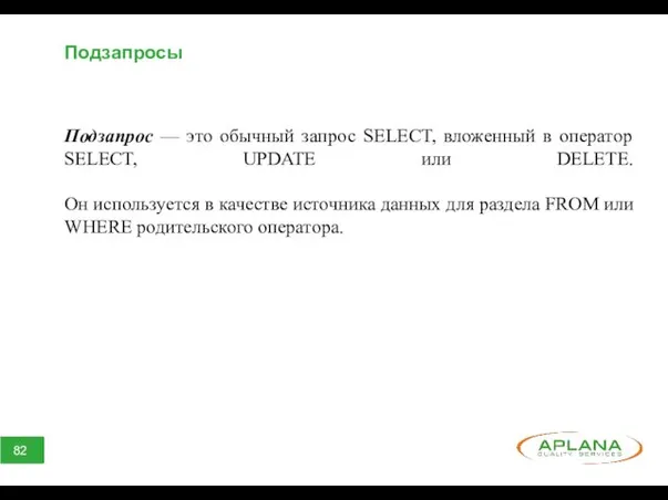 Подзапросы Подзапрос — это обычный запрос SELECT, вложенный в оператор