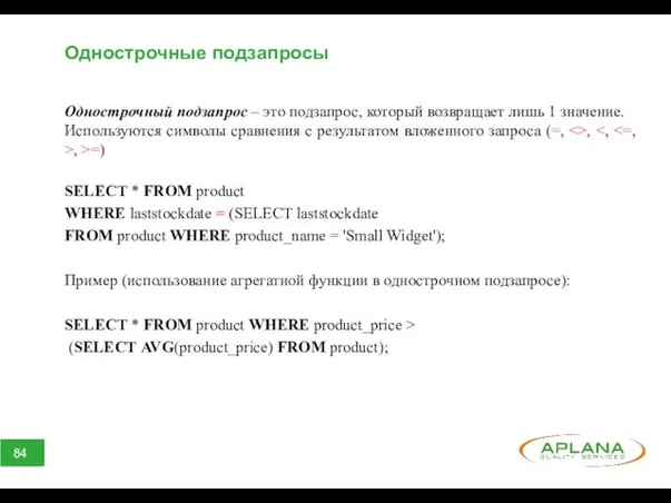 Однострочные подзапросы Однострочный подзапрос – это подзапрос, который возвращает лишь