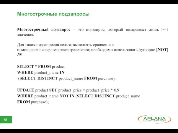 Многострочные подзапросы Многострочный подзапрос – это подзапрос, который возвращает лишь