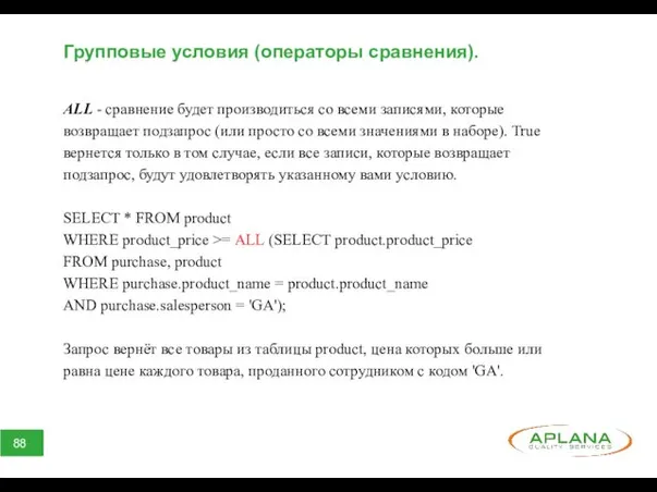 Групповые условия (операторы сравнения). ALL - сравнение будет производиться со