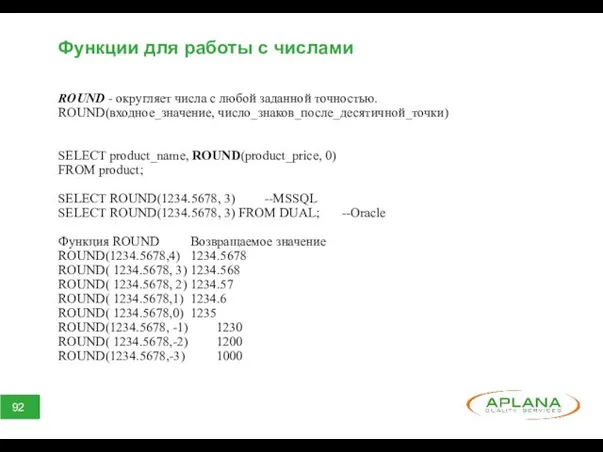 Функции для работы с числами ROUND - округляет числа с