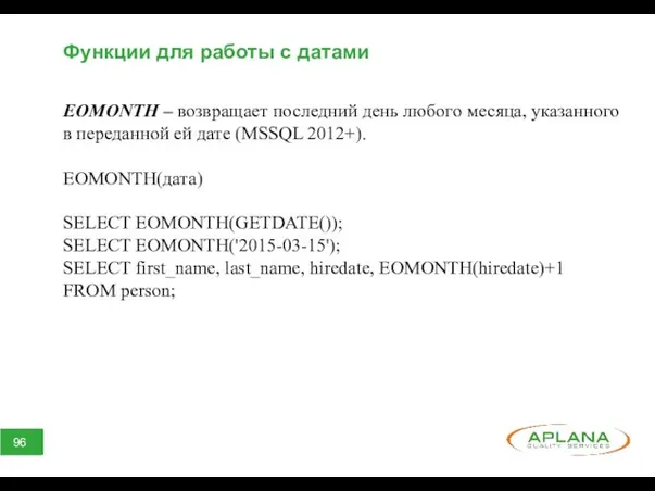 Функции для работы с датами EOMONTH – возвращает последний день