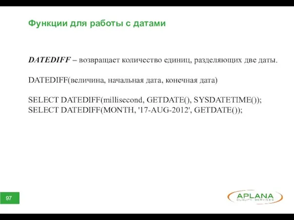 Функции для работы с датами DATEDIFF – возвращает количество единиц,