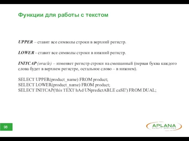 Функции для работы с текстом UPPER – ставит все символы