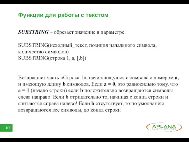 Функции для работы с текстом SUBSTRING – обрезает значение в