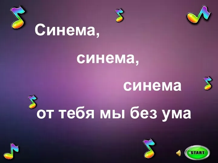 Синема, синема, синема от тебя мы без ума