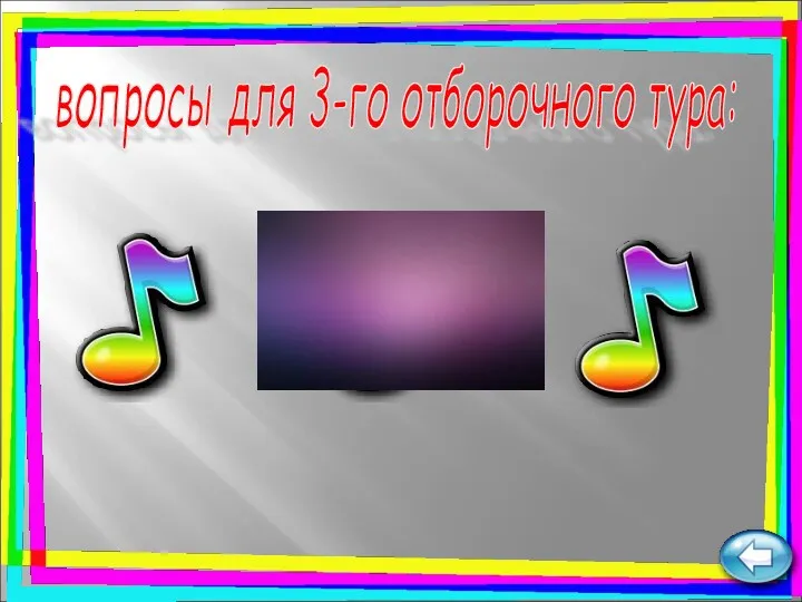 вопросы для 3-го отборочного тура: