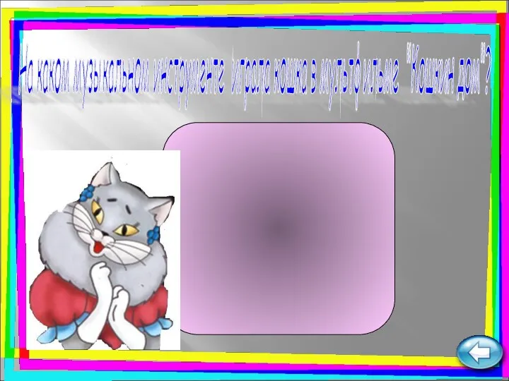 На каком музыкальном инструменте играла кошка в мультфильме "Кошкин дом"? пианино