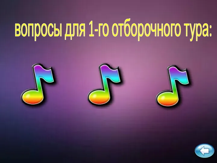 вопросы для 1-го отборочного тура: