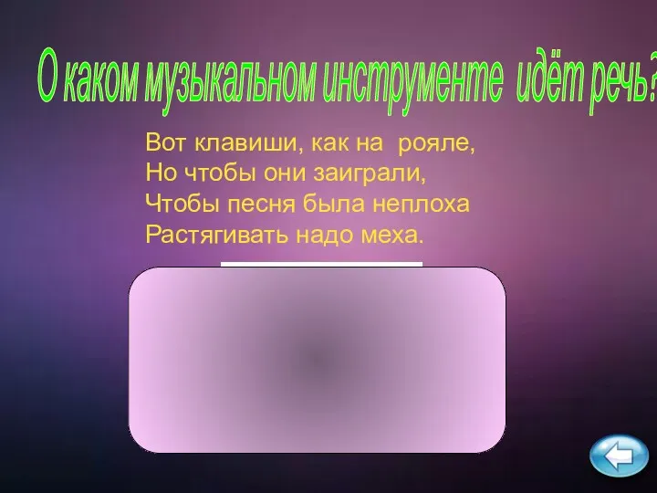 Вот клавиши, как на рояле, Но чтобы они заиграли, Чтобы