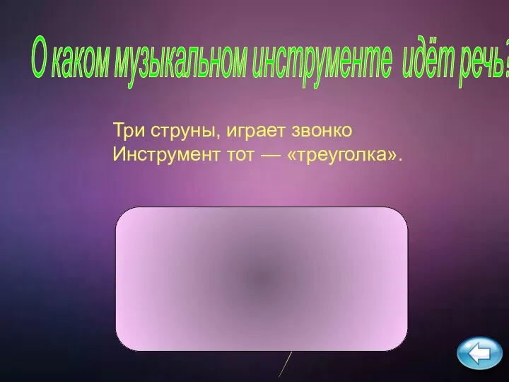 Три струны, играет звонко Инструмент тот — «треуголка». О каком музыкальном инструменте идёт речь? свирель