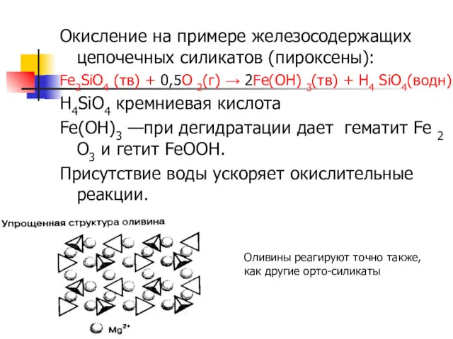 Окисление на примере железосодержащих цепочечных силикатов (пироксены): Fe2SiO4 (тв) +