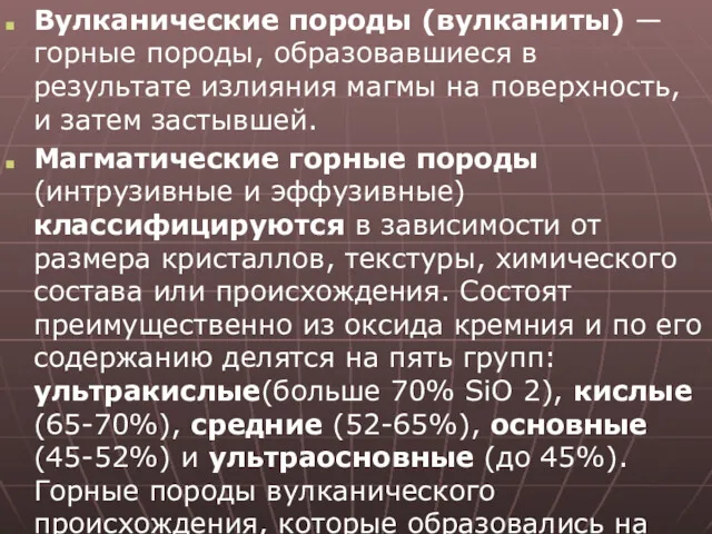 Вулканические породы (вулканиты) — горные породы, образовавшиеся в результате излияния