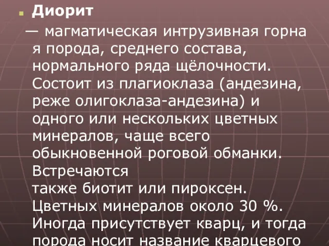 Диорит — магматическая интрузивная горная порода, среднего состава, нормального ряда