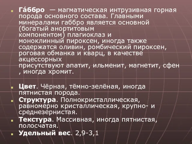 Гáббро — магматическая интрузивная горная порода основного состава. Главными минералами