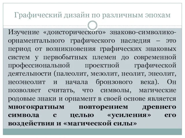 Графический дизайн по различным эпохам Изучение «доисторического» знаково-символико-орнаментального графического наследия