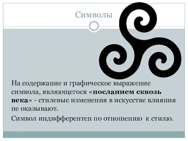 Символы На содержание и графическое выражение символа, являющегося «посланием сквозь