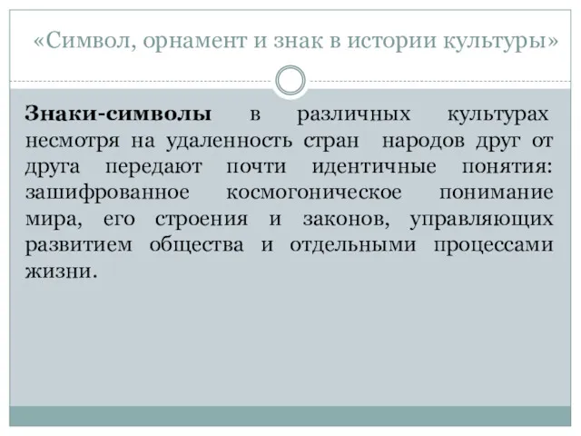 «Символ, орнамент и знак в истории культуры» Знаки-символы в различных