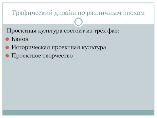 Графический дизайн по различным эпохам Проектная культура состоит из трёх