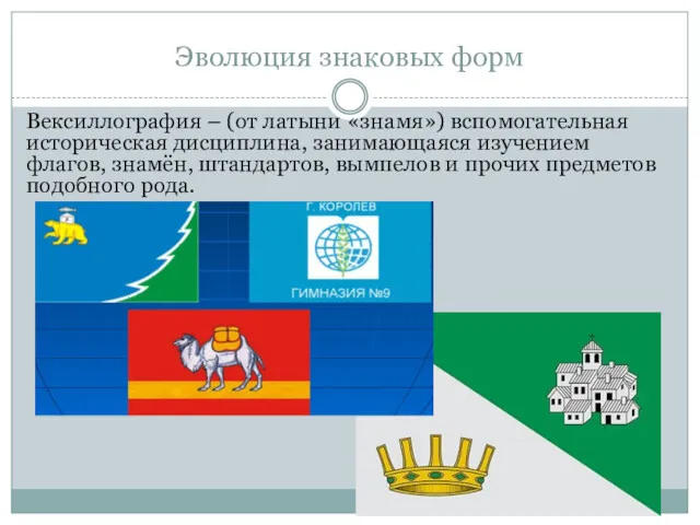 Эволюция знаковых форм Вексиллография – (от латыни «знамя») вспомогательная историческая