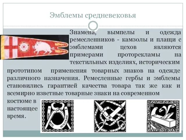 Эмблемы средневековья Знамена, вымпелы и одежда ремесленников - камзолы и