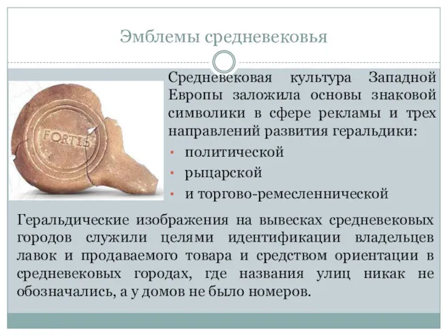 Эмблемы средневековья Средневековая культура Западной Европы заложила основы знаковой символики