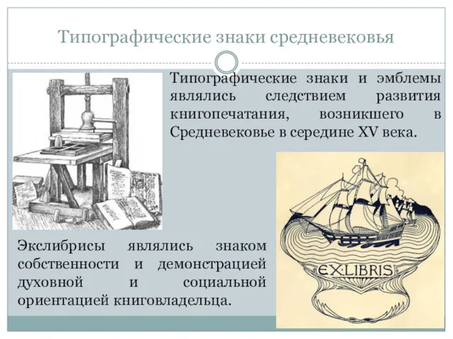 Типографические знаки средневековья Типографические знаки и эмблемы являлись следствием развития