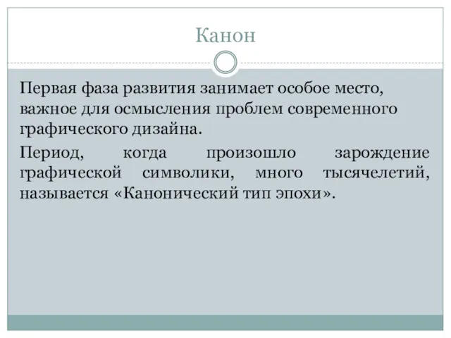 Канон Первая фаза развития занимает особое место, важное для осмысления