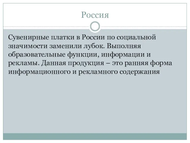 Россия Сувенирные платки в России по социальной значимости заменили лубок.