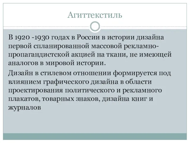 Агиттекстиль В 1920 -1930 годах в России в истории дизайна