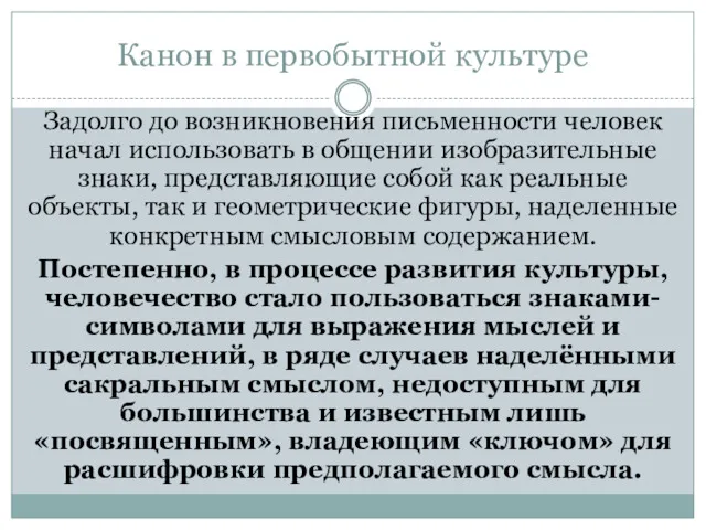 Канон в первобытной культуре Задолго до возникновения письменности человек начал