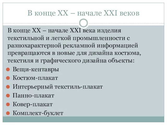 В конце ХХ – начале ХХI веков В конце ХХ