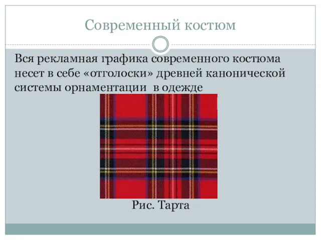 Современный костюм Вся рекламная графика современного костюма несет в себе