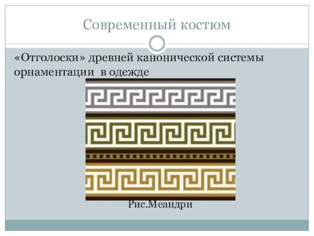 Современный костюм «Отголоски» древней канонической системы орнаментации в одежде Рис.Меандри