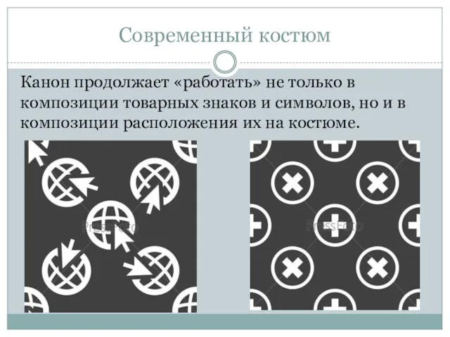 Современный костюм Канон продолжает «работать» не только в композиции товарных