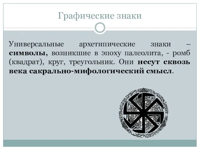 Графические знаки Универсальные архетипические знаки – символы, возникшие в эпоху