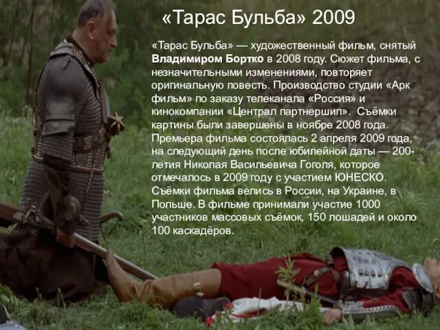 «Тарас Бульба» 2009 «Тарас Бульба» — художественный фильм, снятый Владимиром Бортко в 2008