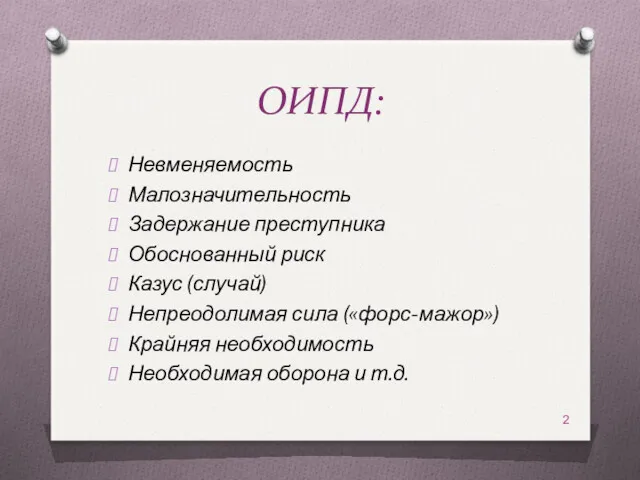 ОИПД: Невменяемость Малозначительность Задержание преступника Обоснованный риск Казус (случай) Непреодолимая