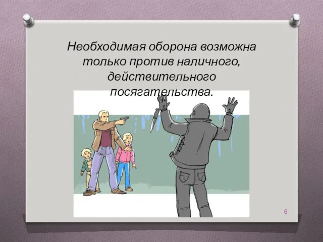 Необходимая оборона возможна только против наличного, действительного посягательства.