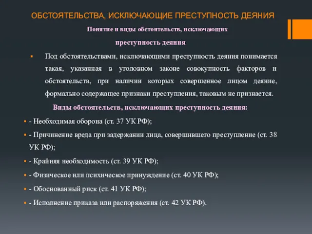 ОБСТОЯТЕЛЬСТВА, ИСКЛЮЧАЮЩИЕ ПРЕСТУПНОСТЬ ДЕЯНИЯ Понятие и виды обстоятельств, исключающих преступность