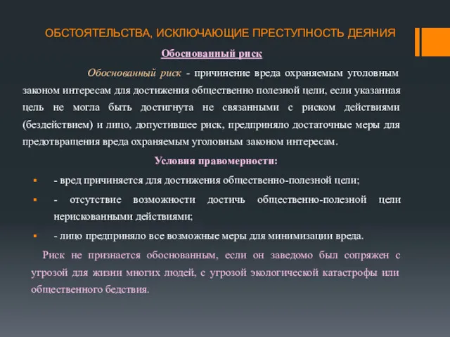 ОБСТОЯТЕЛЬСТВА, ИСКЛЮЧАЮЩИЕ ПРЕСТУПНОСТЬ ДЕЯНИЯ Обоснованный риск Обоснованный риск - причинение