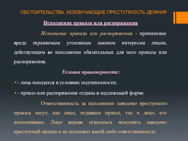 ОБСТОЯТЕЛЬСТВА, ИСКЛЮЧАЮЩИЕ ПРЕСТУПНОСТЬ ДЕЯНИЯ Исполнение приказа или распоряжения Исполнение приказа