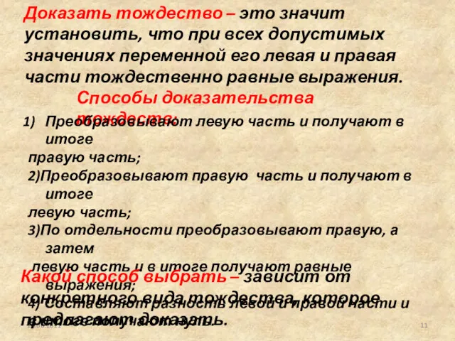 26.06.2011 Доказать тождество – это значит установить, что при всех