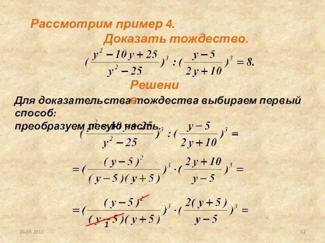 26.06.2011 . Рассмотрим пример 4. Доказать тождество. Для доказательства тождества