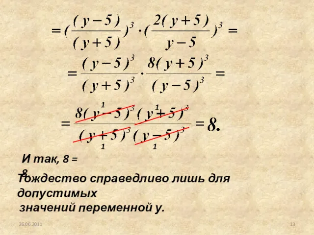 26.06.2011 1 1 1 1 И так, 8 = 8.