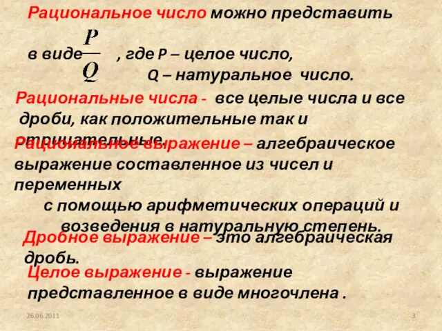 26.06.2011 Рациональные числа - все целые числа и все дроби,