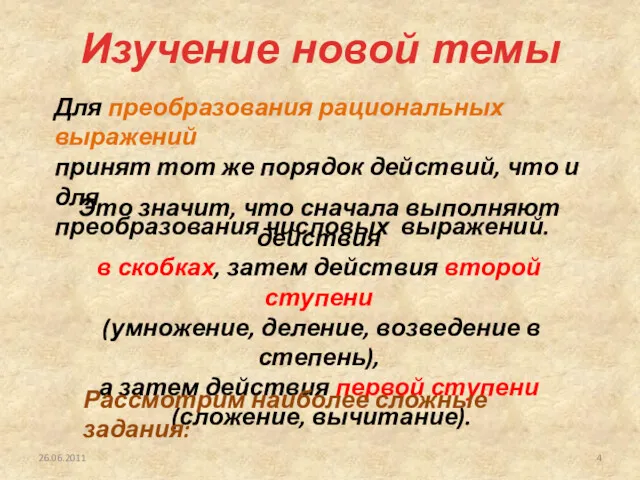 26.06.2011 Для преобразования рациональных выражений принят тот же порядок действий,