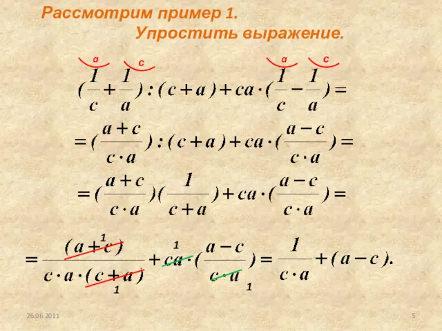 26.06.2011 Рассмотрим пример 1. Упростить выражение. 1 1 1 1